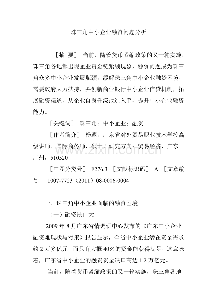 珠三角中小企业融资问题分析.doc_第1页