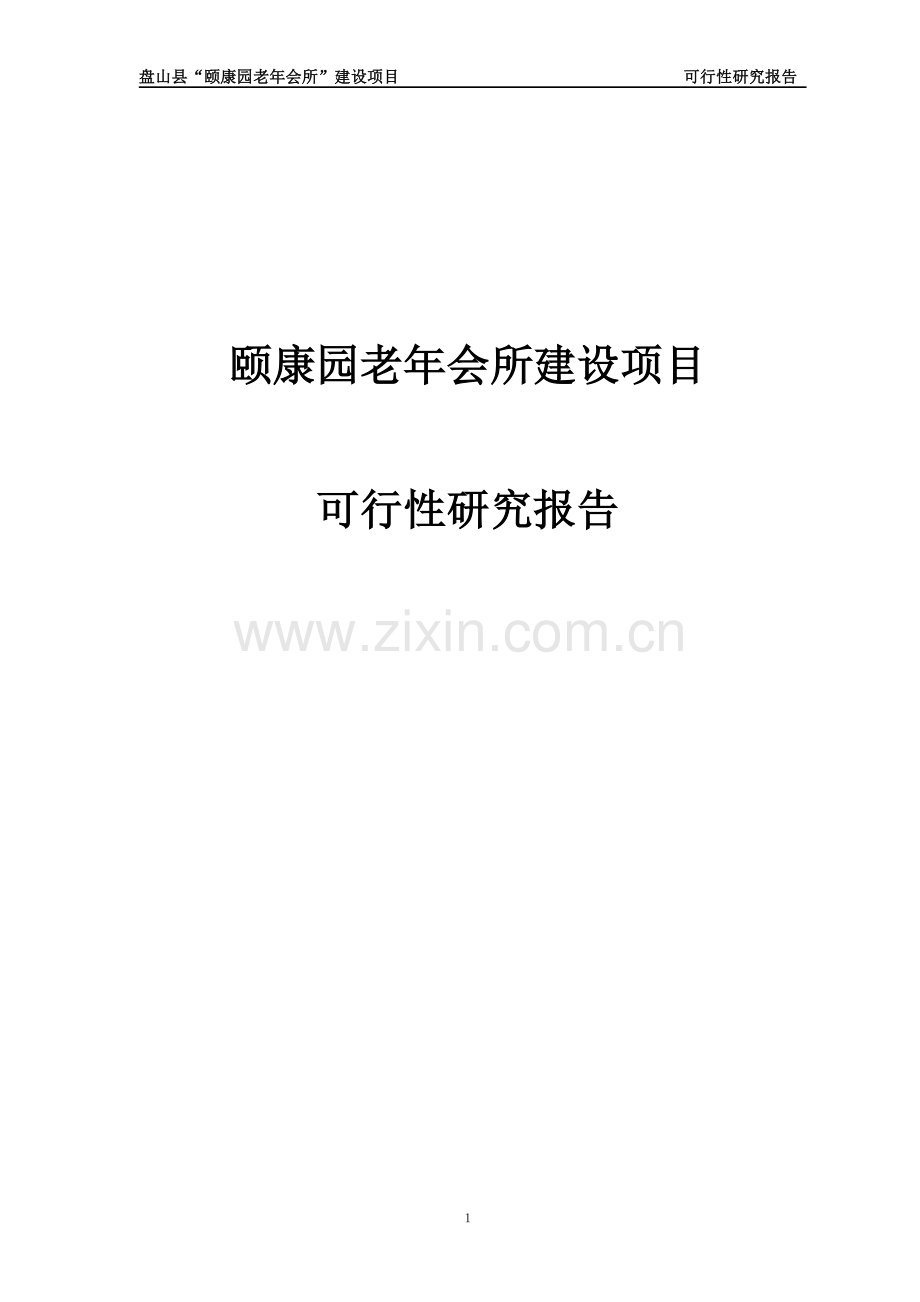 颐康园老年会所项目建设可行性研究报告代项目建设可行性研究报告.doc_第1页