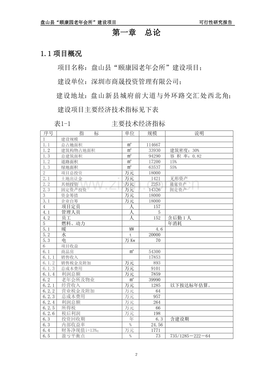 颐康园老年会所项目建设可行性研究报告代项目建设可行性研究报告.doc_第2页