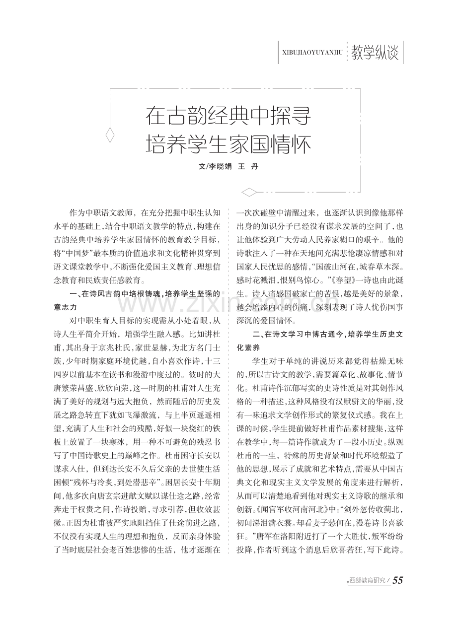 在古韵经典中探寻培养学生家国情怀.pdf_第1页