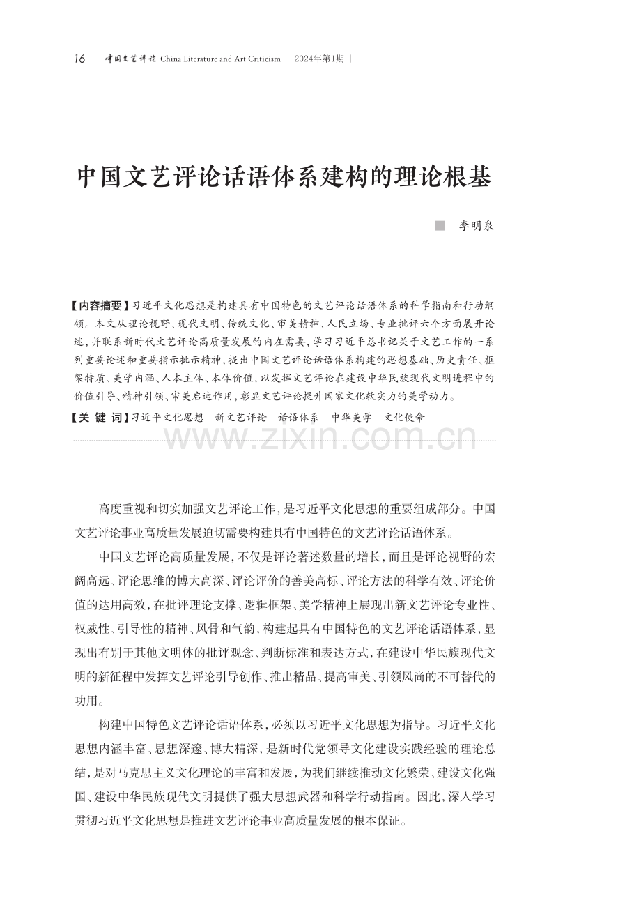 中国文艺评论话语体系建构的理论根基.pdf_第1页