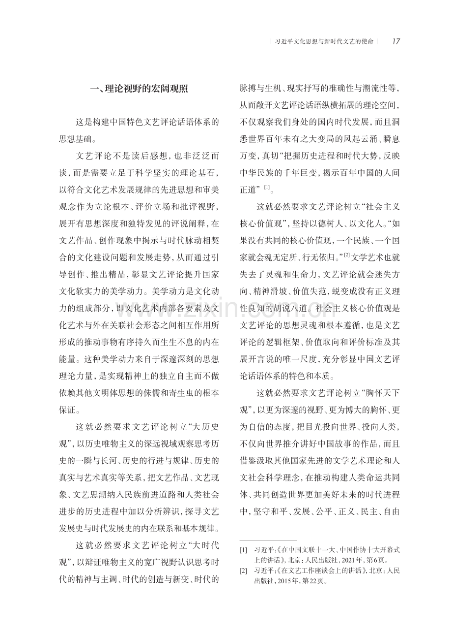 中国文艺评论话语体系建构的理论根基.pdf_第2页