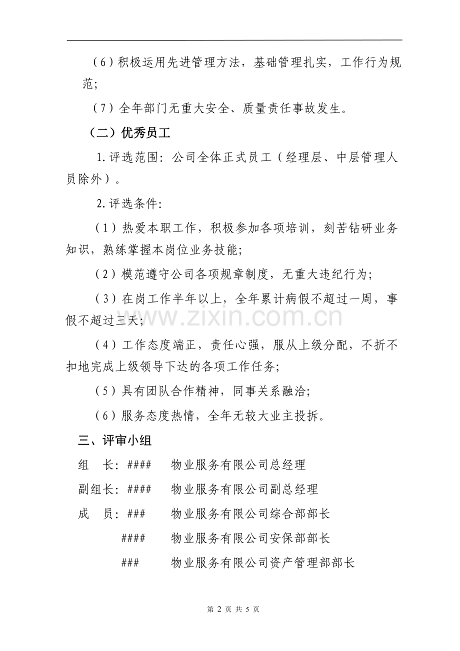 物业公司评优方案2.doc_第2页