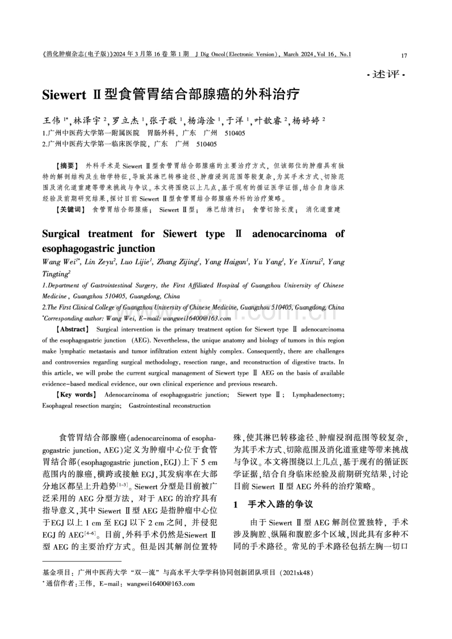 SiewertⅡ型食管胃结合部腺癌的外科治疗.pdf_第1页