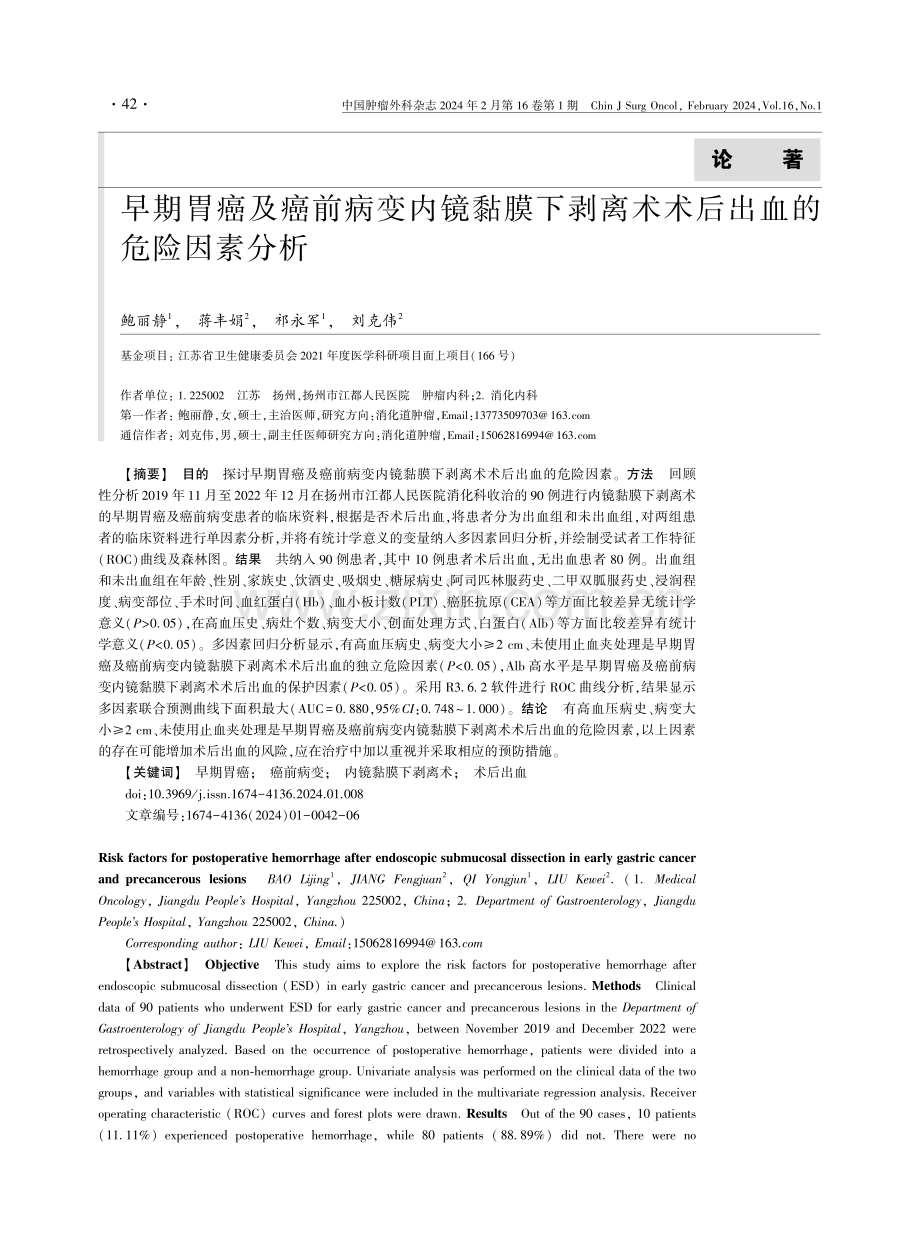 早期胃癌及癌前病变内镜黏膜下剥离术术后出血的危险因素分析.pdf_第1页