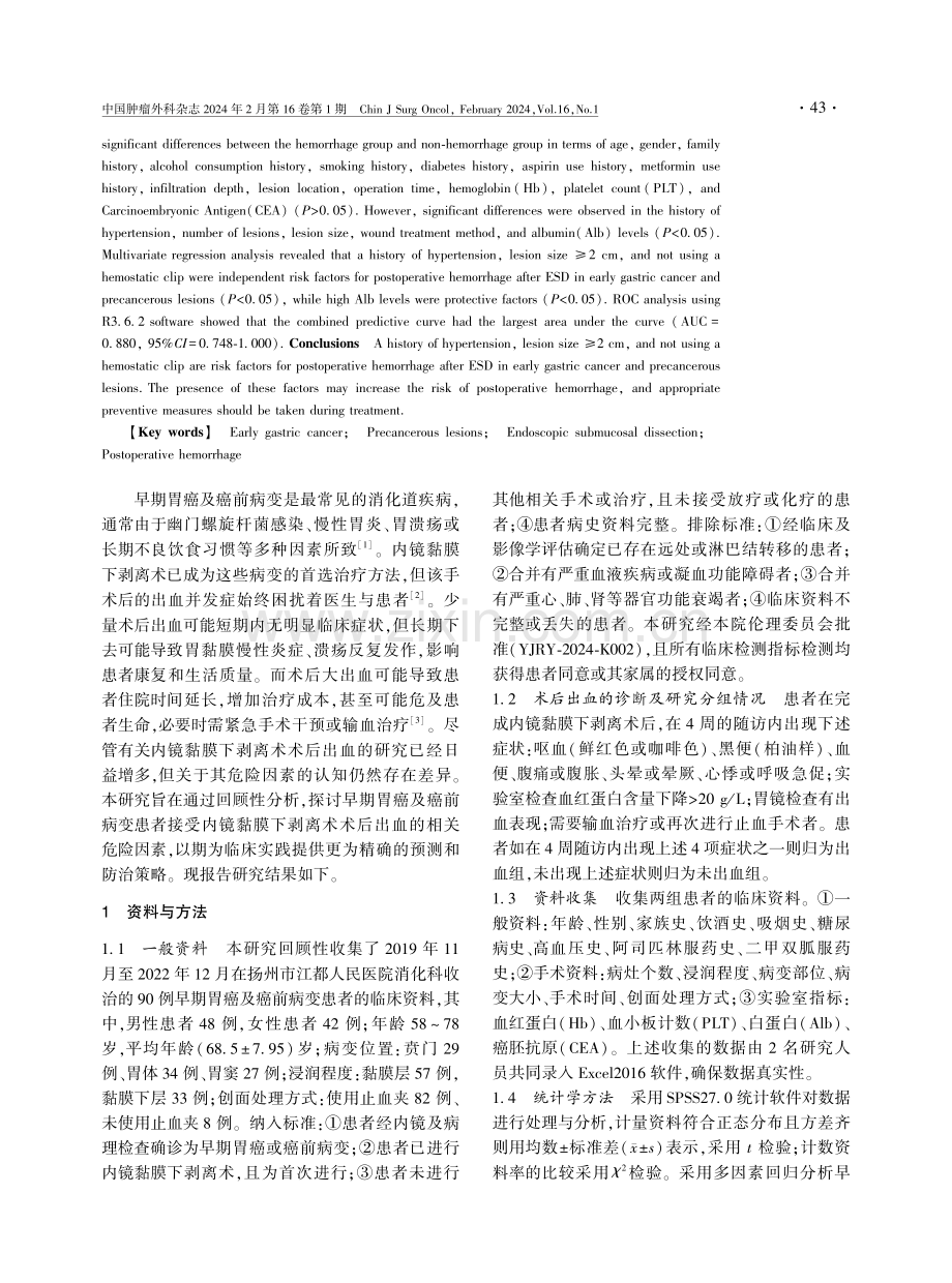 早期胃癌及癌前病变内镜黏膜下剥离术术后出血的危险因素分析.pdf_第2页