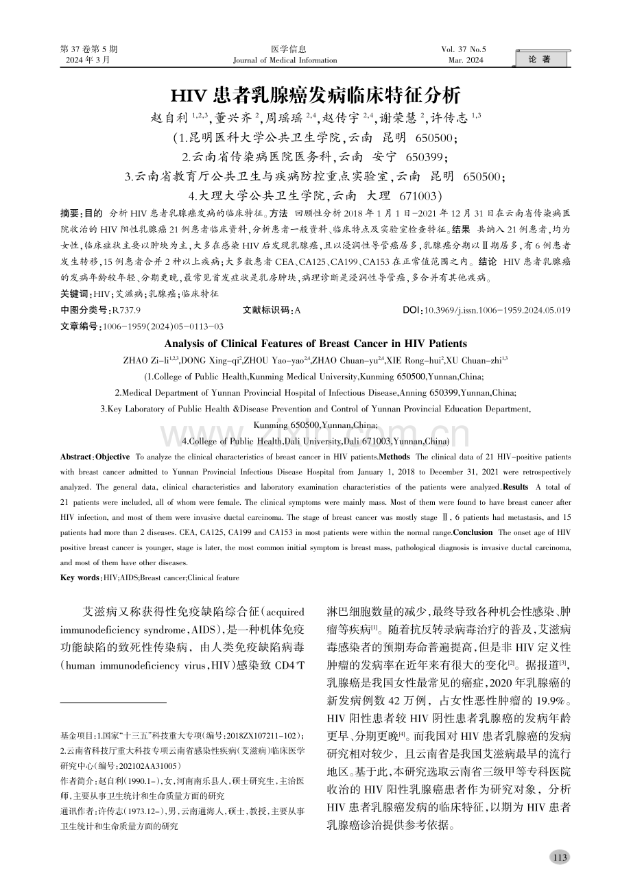 HIV患者乳腺癌发病临床特征分析.pdf_第1页