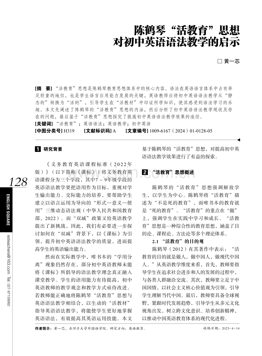 陈鹤琴“活教育”思想对初中英语语法教学的启示.pdf_第1页