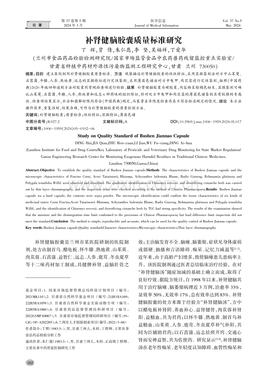 补肾健脑胶囊质量标准研究.pdf_第1页