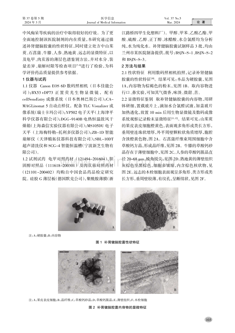 补肾健脑胶囊质量标准研究.pdf_第2页