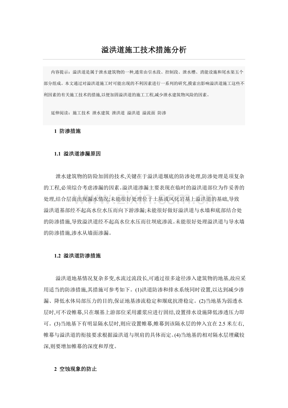 溢洪道施工技术措施分析.doc_第1页