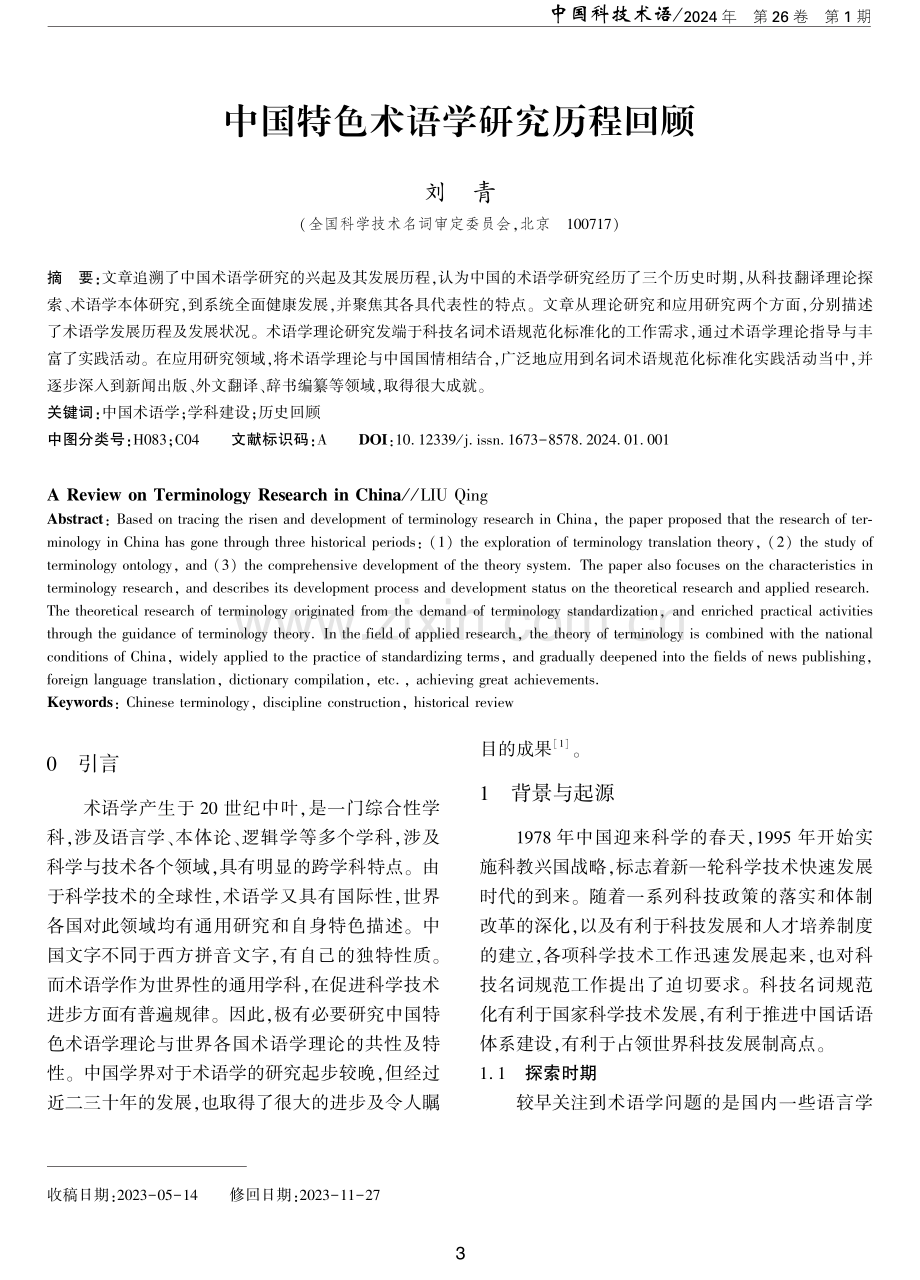 中国特色术语学研究历程回顾.pdf_第1页