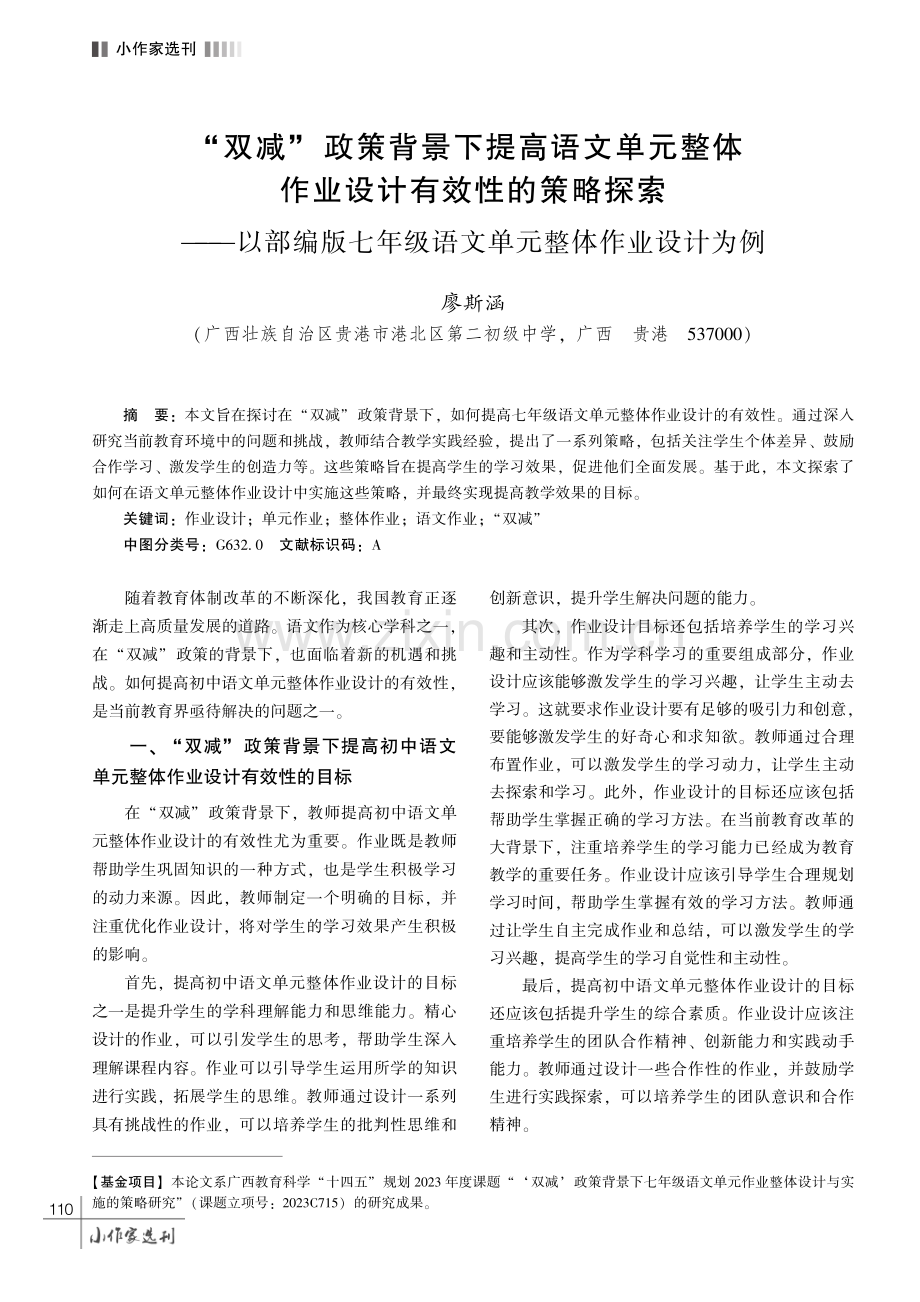 “双减” 政策背景下提高语文单元整体作业设计有效性的策略探索———以部编版七年级语文单元整体作业设计为例.pdf_第1页