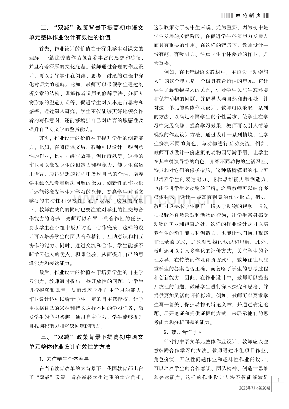 “双减” 政策背景下提高语文单元整体作业设计有效性的策略探索———以部编版七年级语文单元整体作业设计为例.pdf_第2页