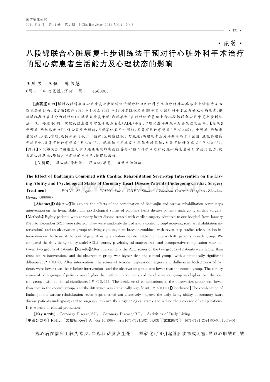 八段锦联合心脏康复七步训练法干预对行心脏外科手术治疗的冠心病患者生活能力及心理状态的影响.pdf_第1页