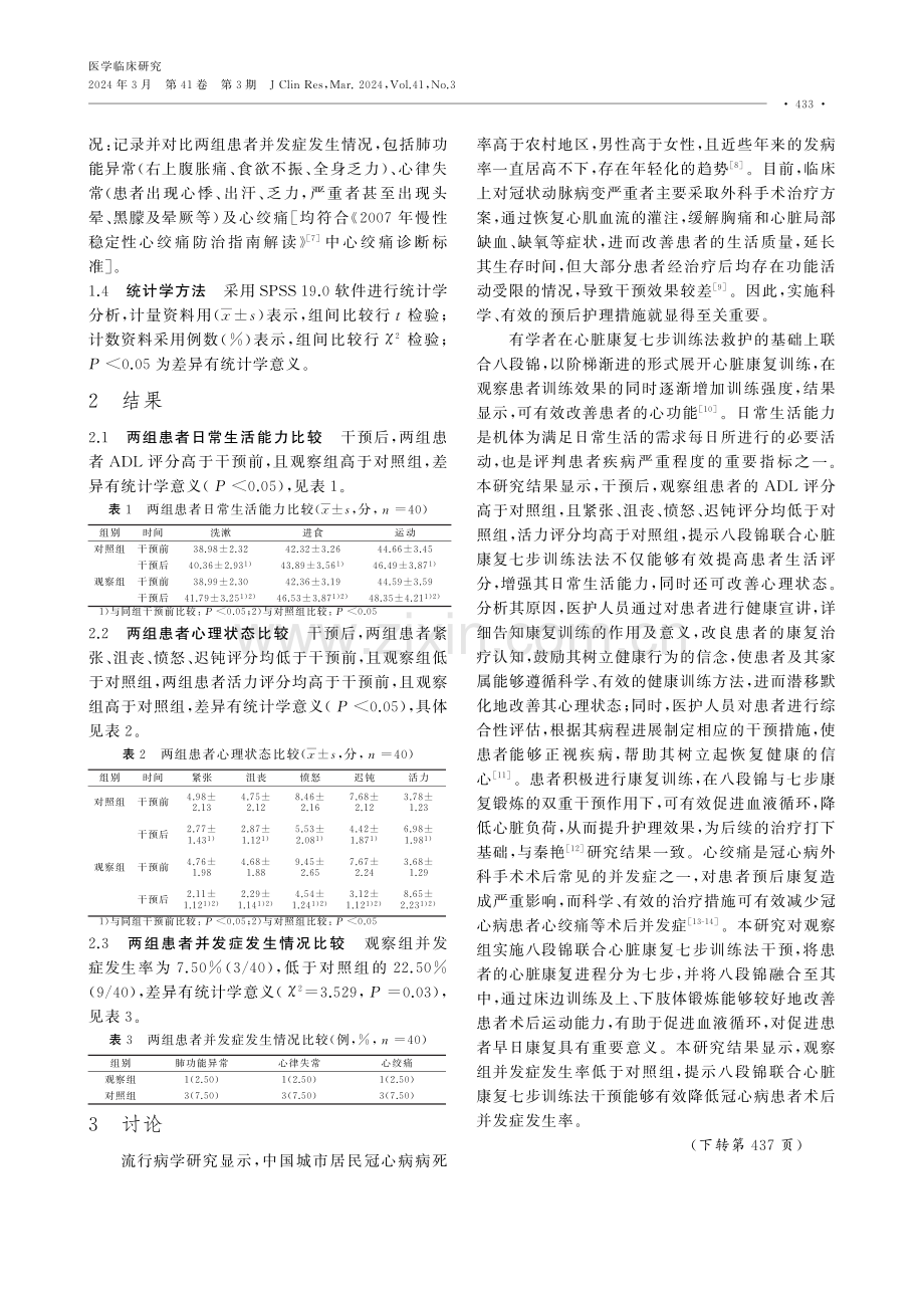 八段锦联合心脏康复七步训练法干预对行心脏外科手术治疗的冠心病患者生活能力及心理状态的影响.pdf_第3页