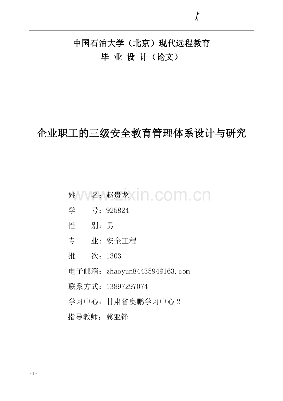 企业职工的三级安全教育管理体系设计与研究大学本科毕业论文.doc_第1页