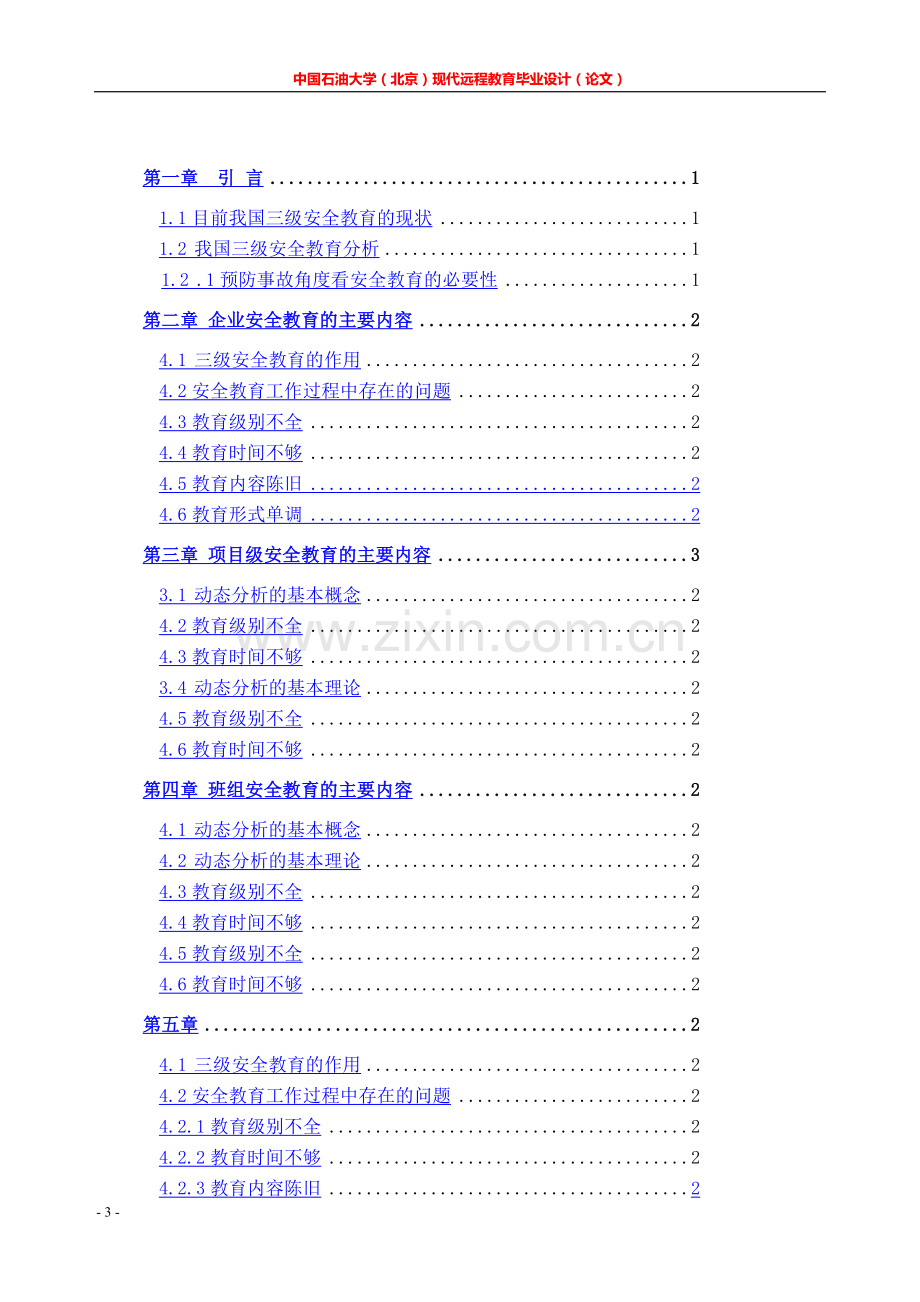 企业职工的三级安全教育管理体系设计与研究大学本科毕业论文.doc_第3页