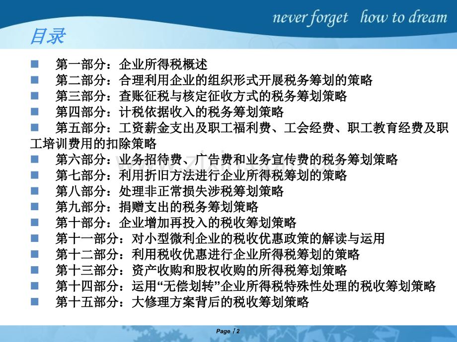 财务培训企业所得税的税务筹划策略.pptx_第2页