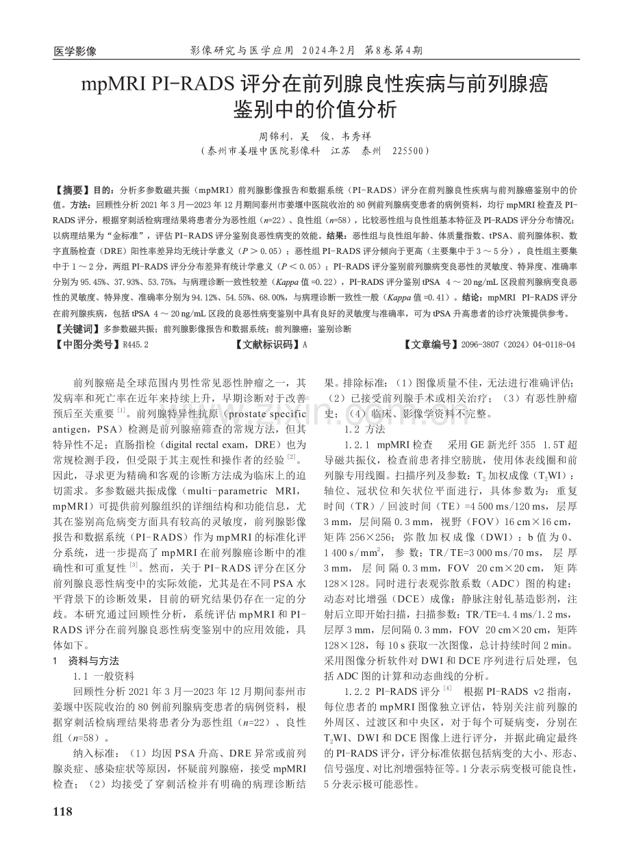 mpMRI PI-RADS评分在前列腺良性疾病与前列腺癌鉴别中的价值分析.pdf_第1页