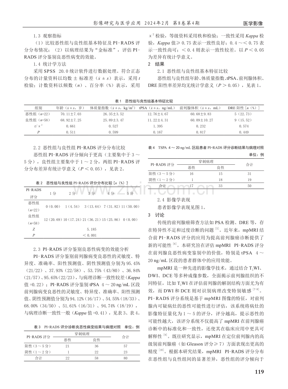 mpMRI PI-RADS评分在前列腺良性疾病与前列腺癌鉴别中的价值分析.pdf_第2页