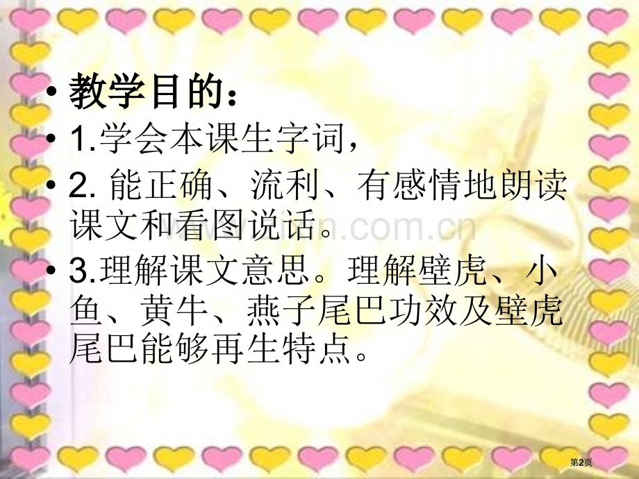 冀教版一年级下册小壁虎借尾巴市公开课金奖市赛课一等奖课件.pptx_第2页