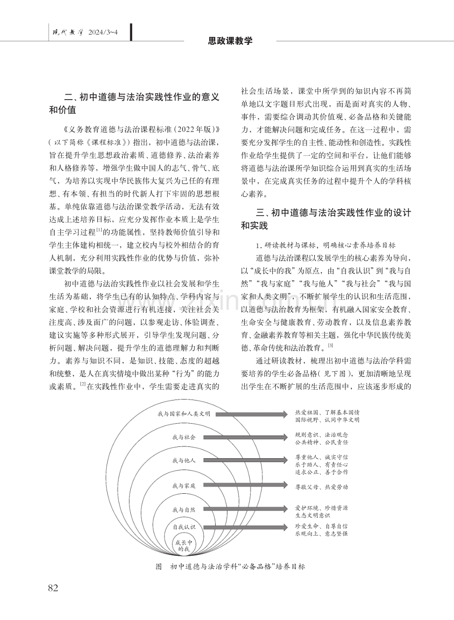 指向核心素养培育的初中道德与法治实践性作业设计与实施.pdf_第2页