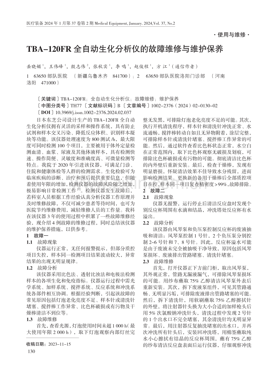 TBA-120FR全自动生化分析仪的故障维修与维护保养.pdf_第1页