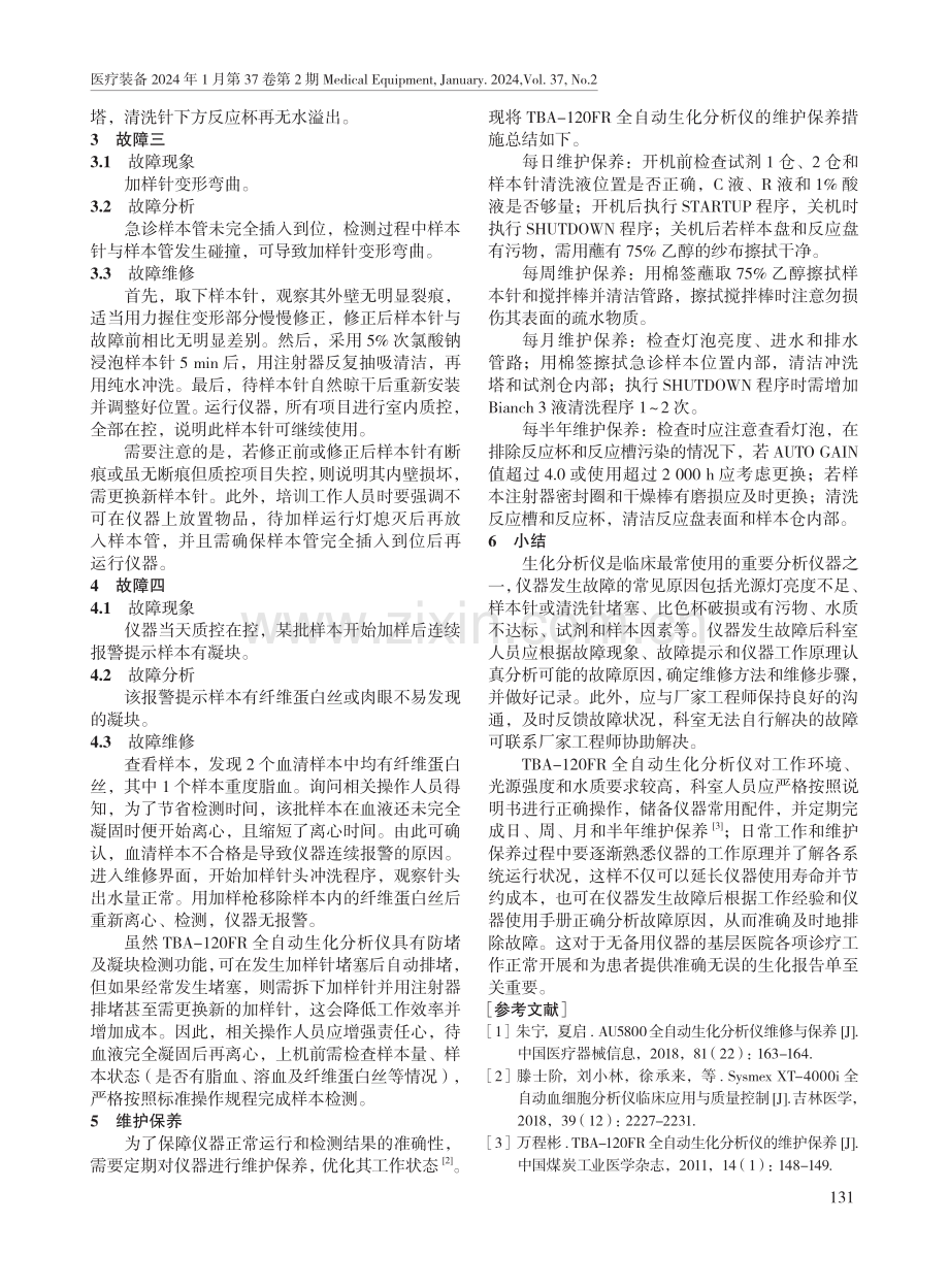 TBA-120FR全自动生化分析仪的故障维修与维护保养.pdf_第2页