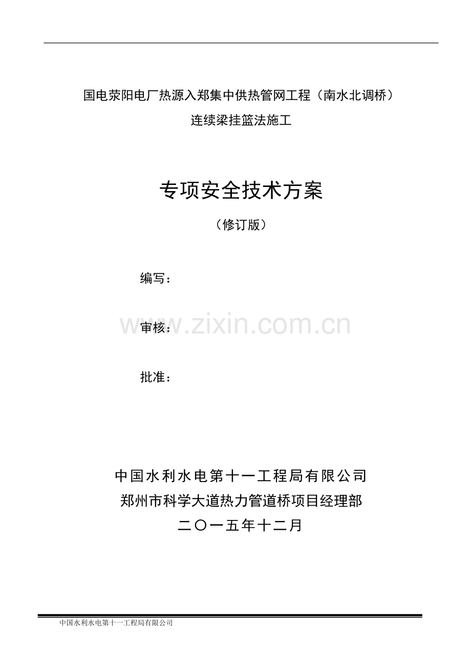 电厂热源入郑集中供热管网工程管道桥连续梁挂篮法施工专项安全方案方案大全.doc_第1页