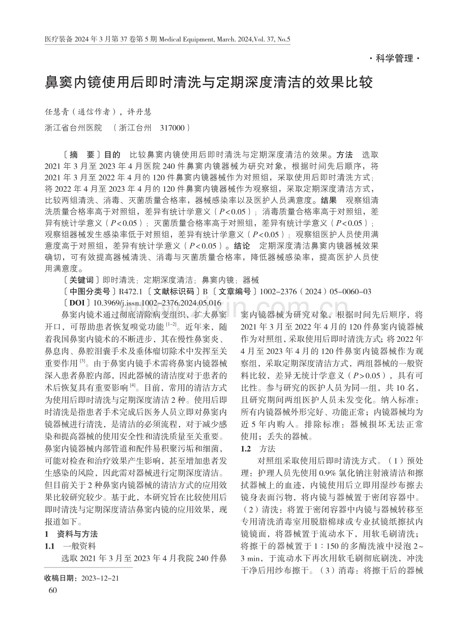 鼻窦内镜使用后即时清洗与定期深度清洁的效果比较.pdf_第1页