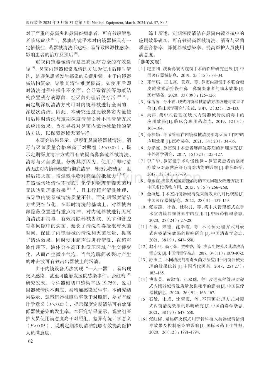 鼻窦内镜使用后即时清洗与定期深度清洁的效果比较.pdf_第3页