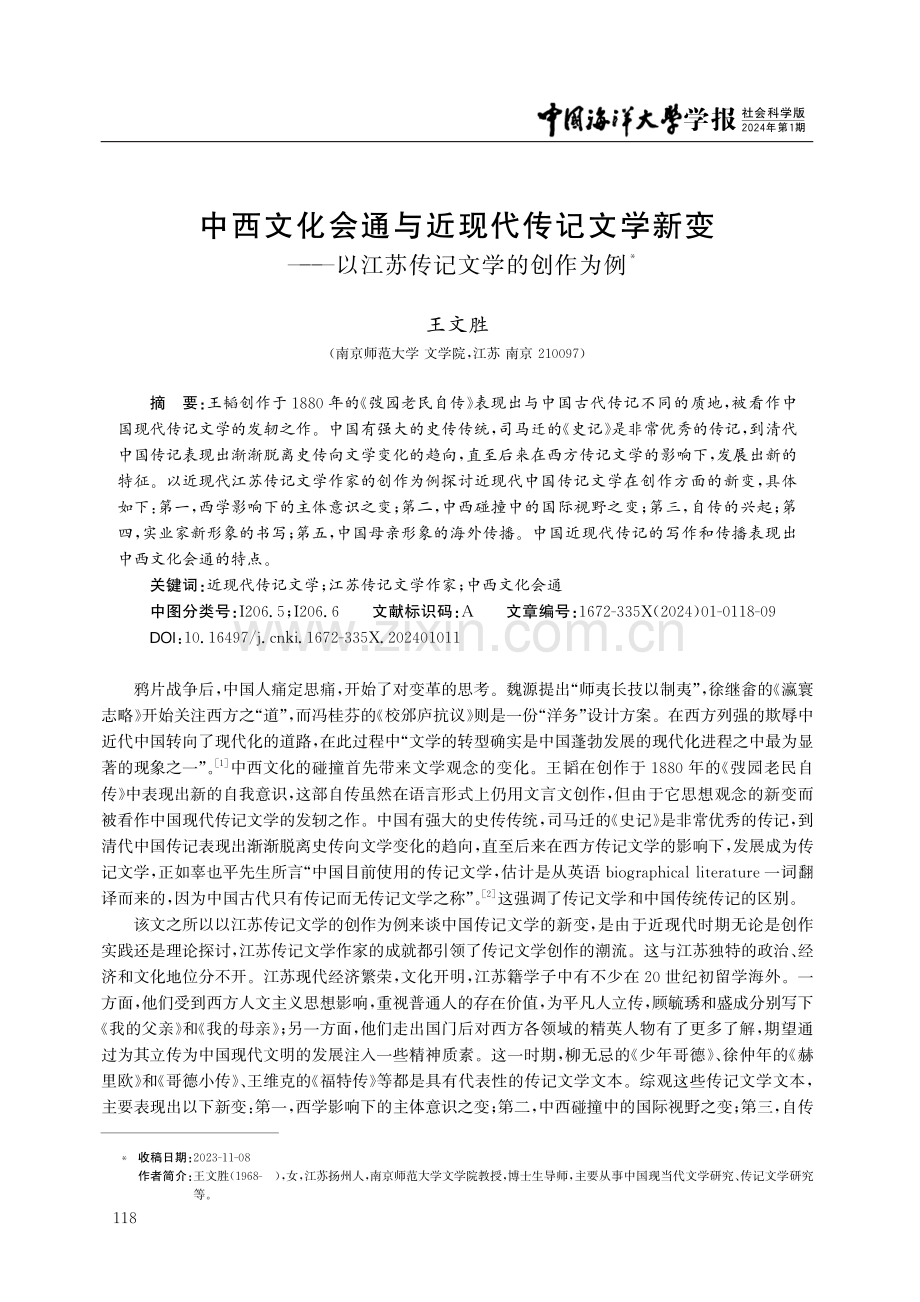 中西文化会通与近现代传记文学新变——以江苏传记文学的创作为例.pdf_第1页