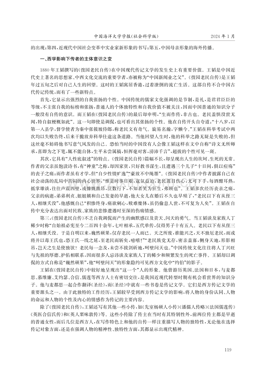 中西文化会通与近现代传记文学新变——以江苏传记文学的创作为例.pdf_第2页