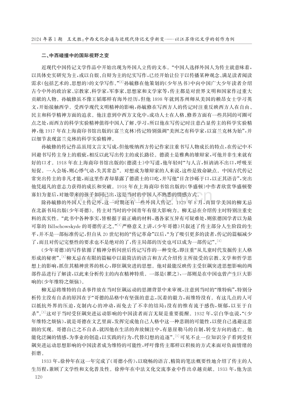 中西文化会通与近现代传记文学新变——以江苏传记文学的创作为例.pdf_第3页