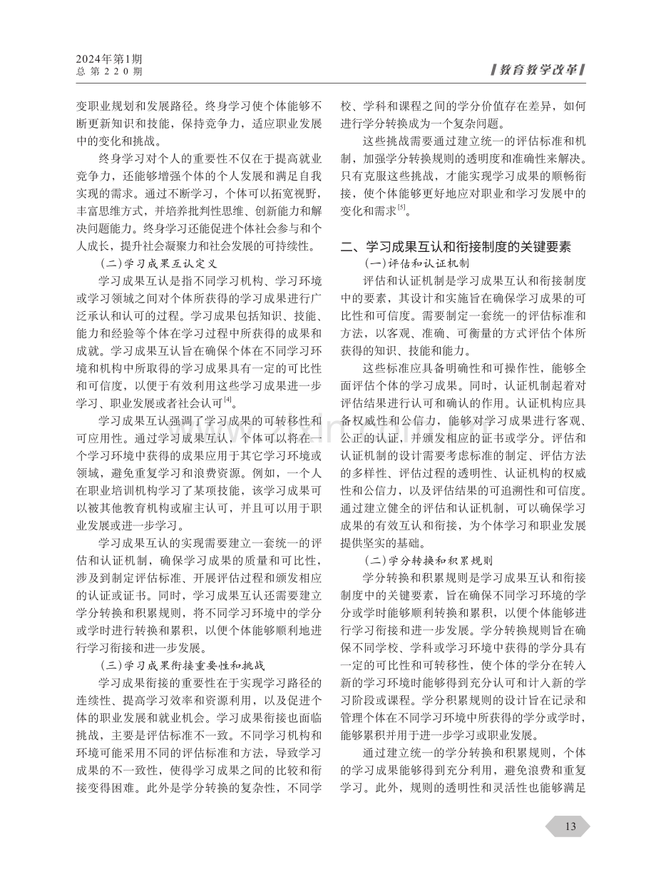 终身学习背景下学习成果互认与衔接制度研究.pdf_第2页