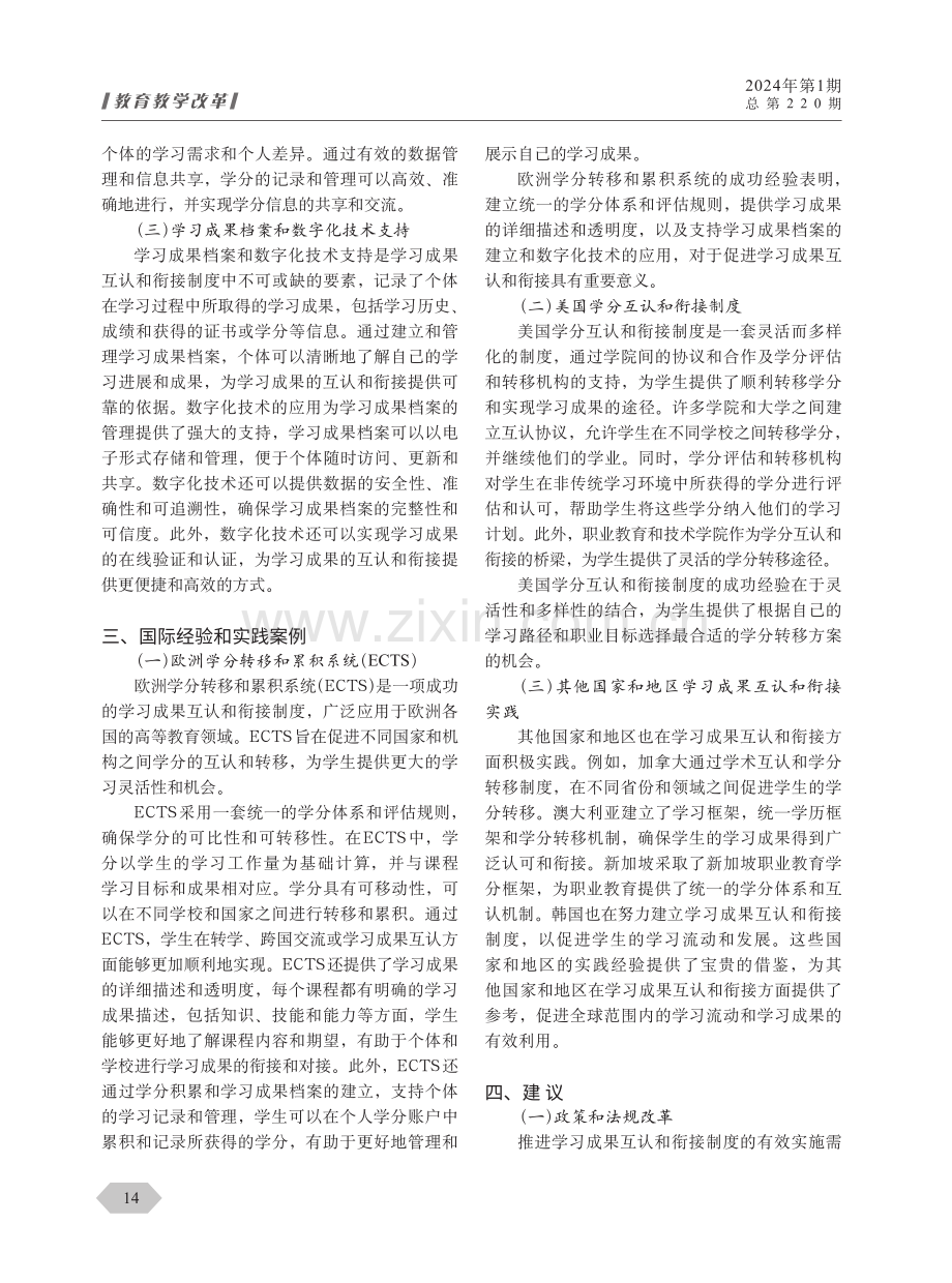 终身学习背景下学习成果互认与衔接制度研究.pdf_第3页