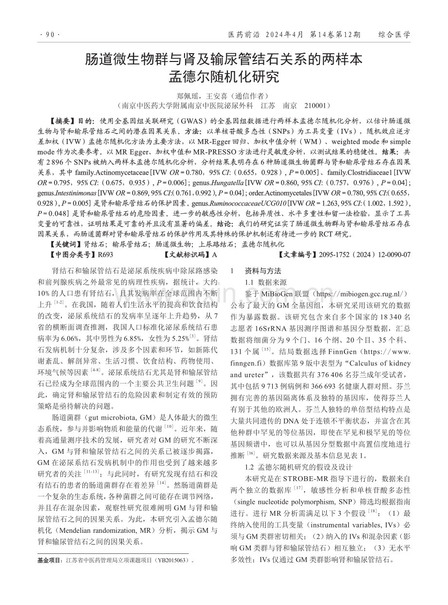 肠道微生物群与肾及输尿管结石关系的两样本孟德尔随机化研究.pdf_第1页