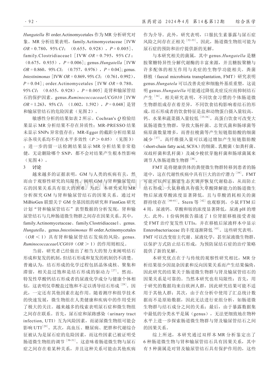 肠道微生物群与肾及输尿管结石关系的两样本孟德尔随机化研究.pdf_第3页