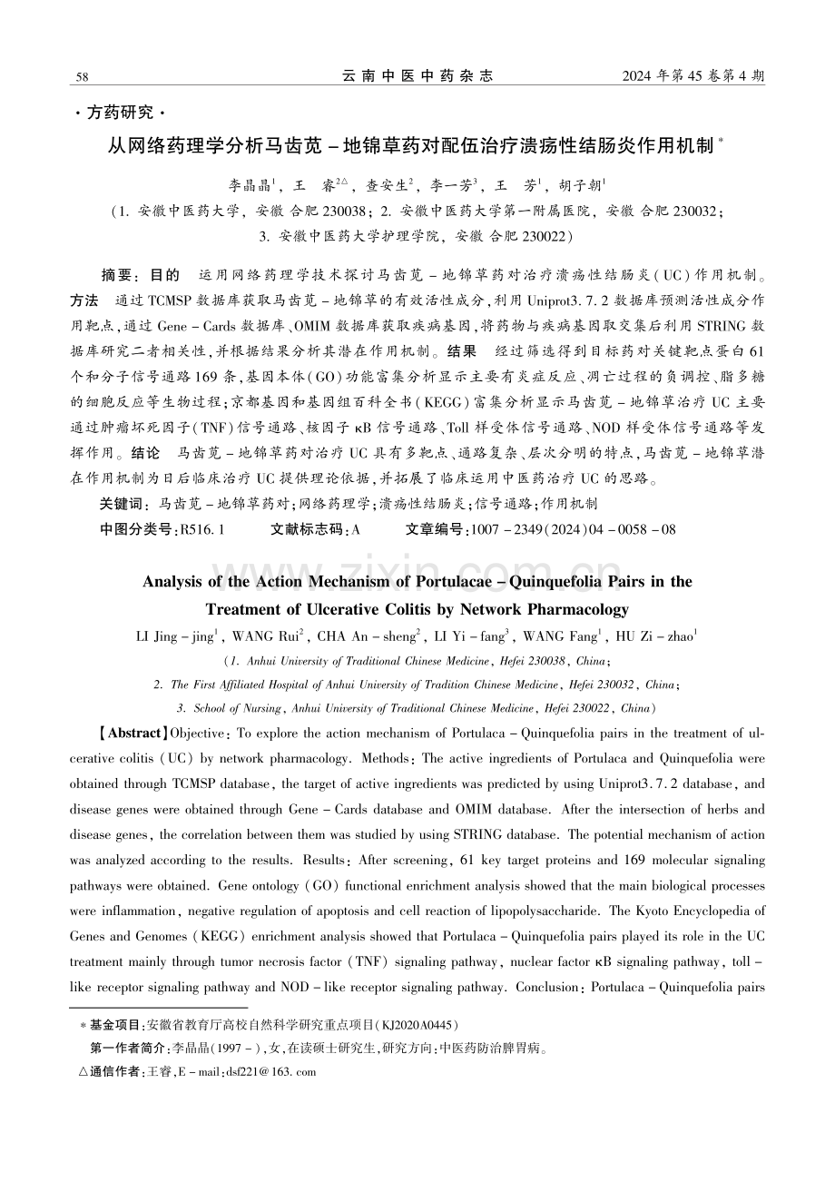 从网络药理学分析马齿苋-地锦草药对配伍治疗溃疡性结肠炎作用机制.pdf_第1页