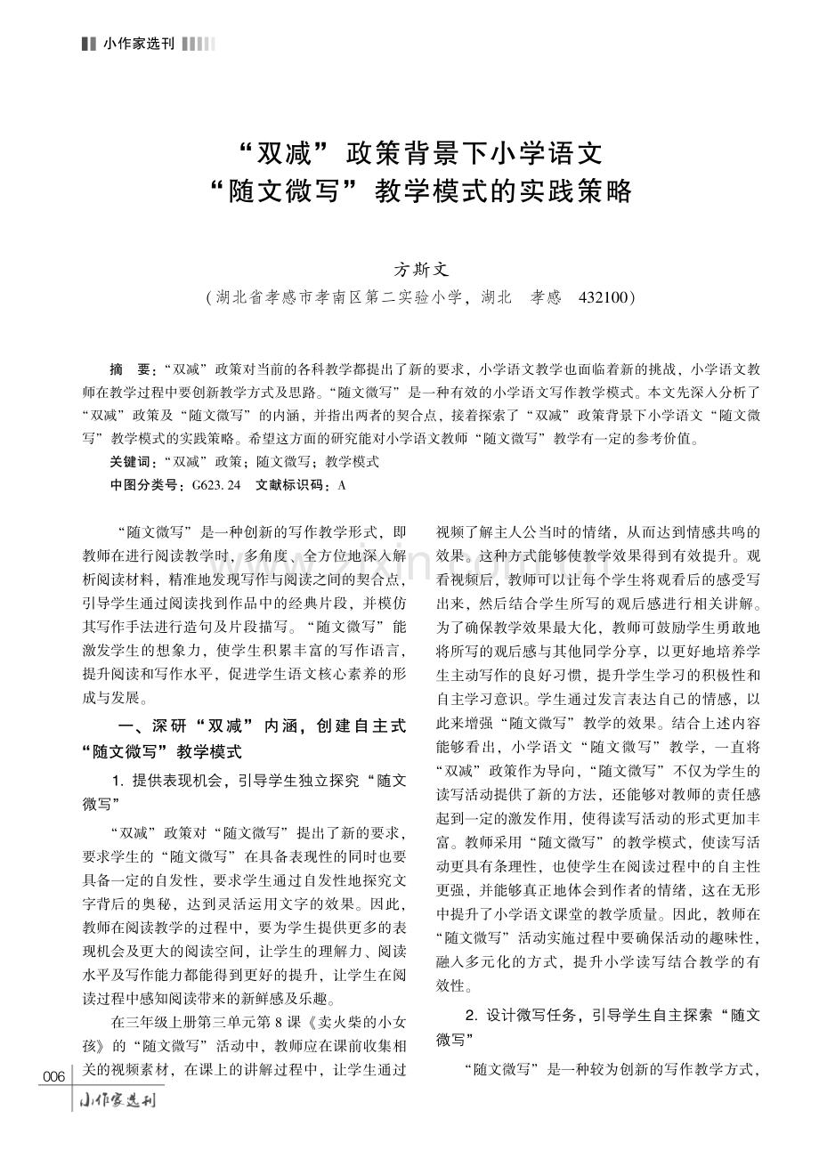 “双减”政策背景下小学语文“随文微写”教学模式的实践策略.pdf_第1页