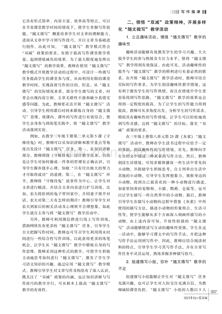 “双减”政策背景下小学语文“随文微写”教学模式的实践策略.pdf_第2页