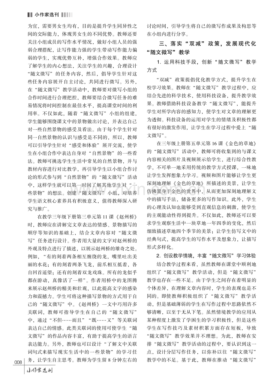 “双减”政策背景下小学语文“随文微写”教学模式的实践策略.pdf_第3页