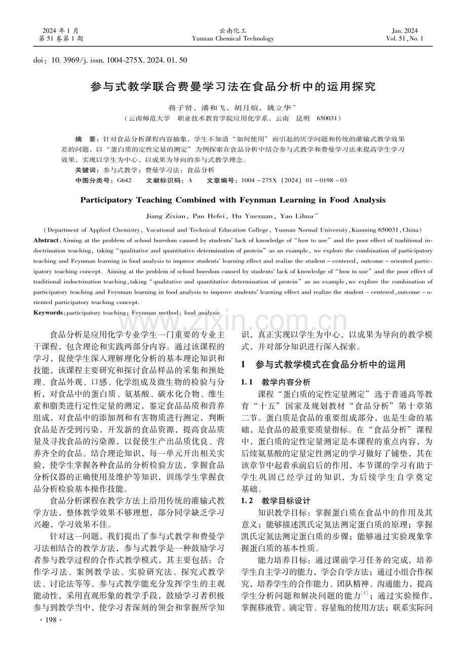 参与式教学联合费曼学习法在食品分析中的运用探究.pdf_第1页