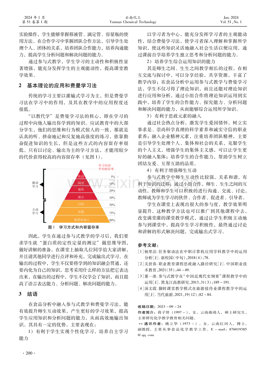 参与式教学联合费曼学习法在食品分析中的运用探究.pdf_第3页