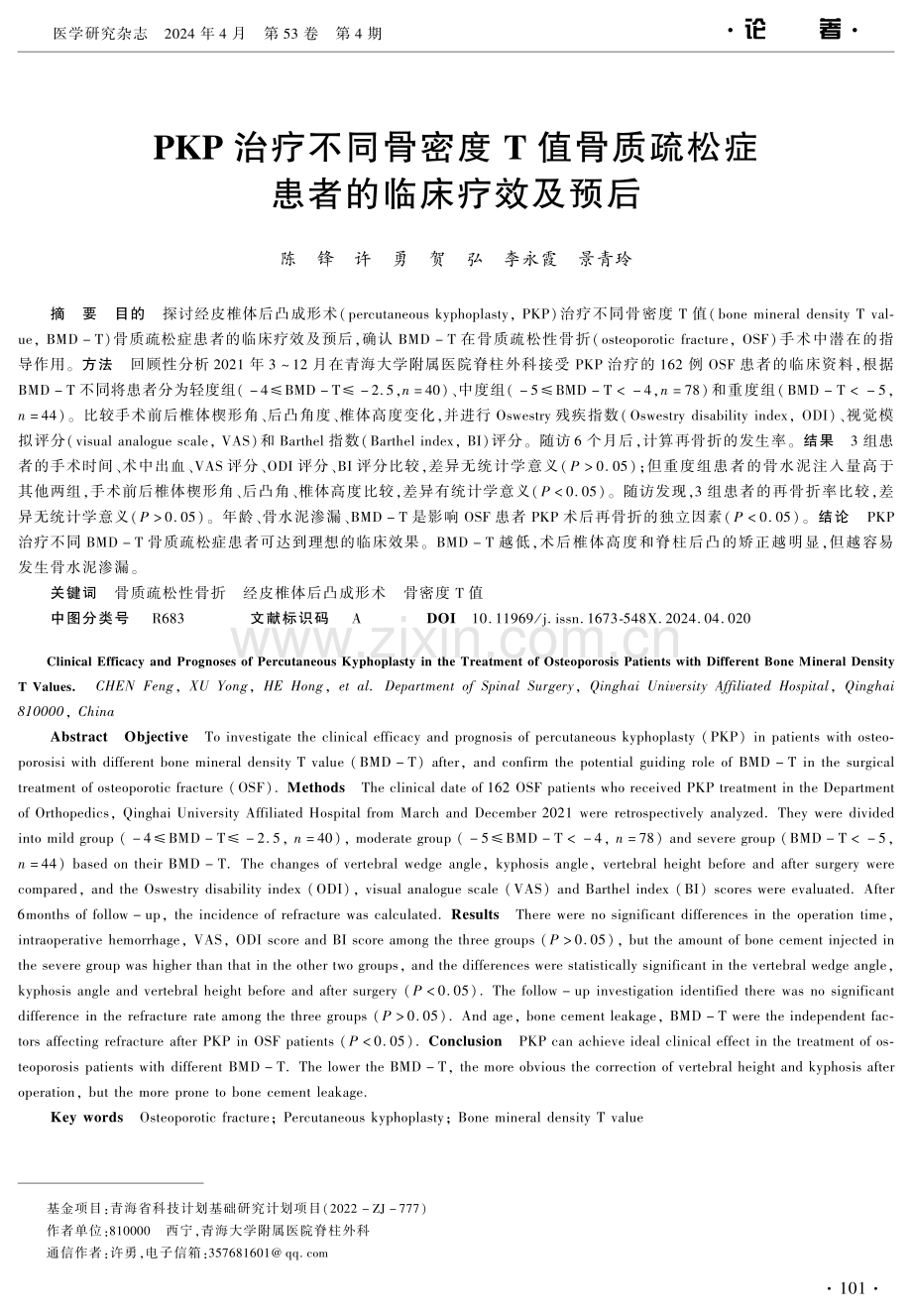 PKP治疗不同骨密度T值骨质疏松症患者的临床疗效及预后 (1).pdf_第1页