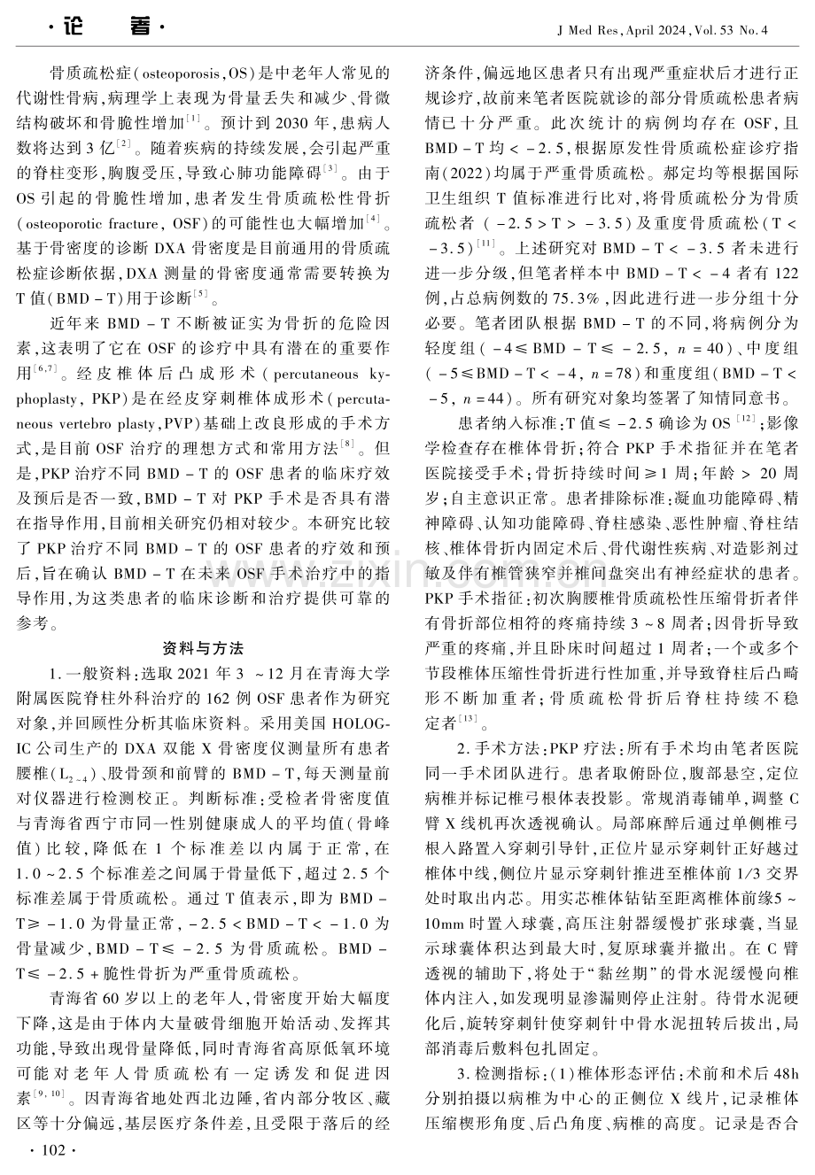 PKP治疗不同骨密度T值骨质疏松症患者的临床疗效及预后 (1).pdf_第2页