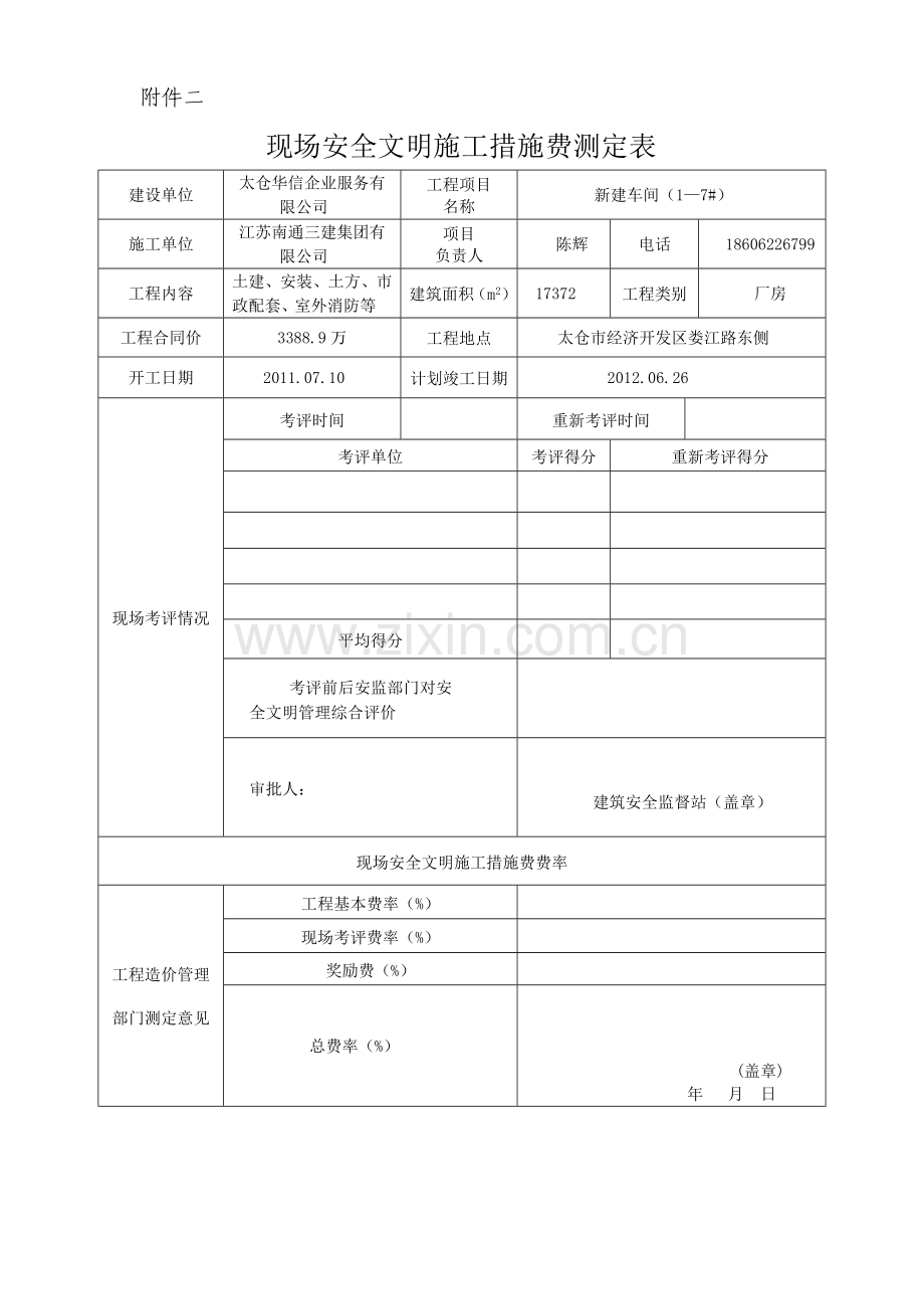 现场安全文明施工措施费测定表.doc_第1页