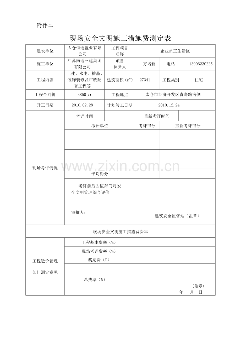 现场安全文明施工措施费测定表.doc_第2页