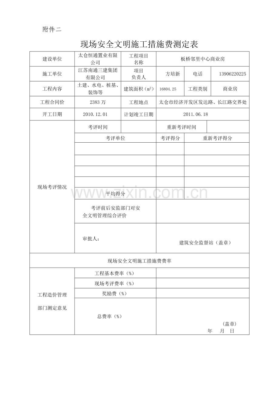 现场安全文明施工措施费测定表.doc_第3页